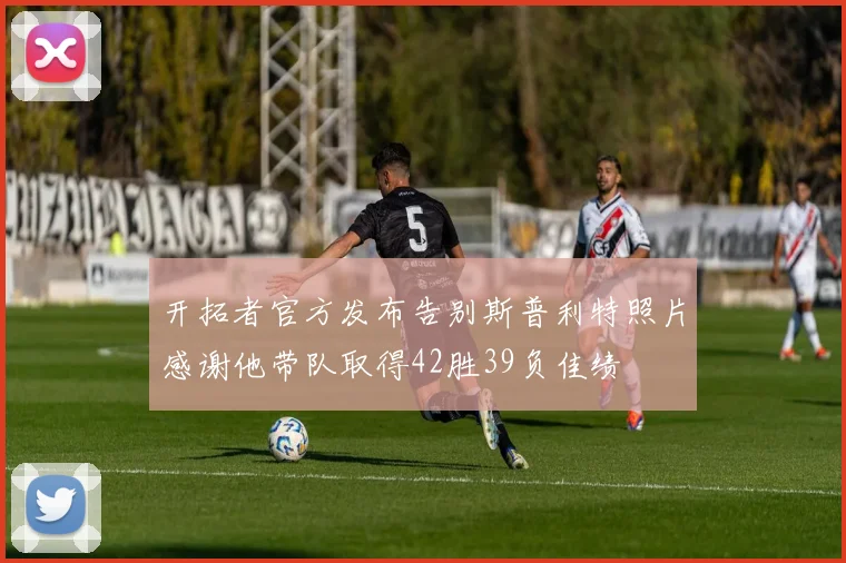 开拓者官方发布告别斯普利特照片感谢他带队取得42胜39负佳绩