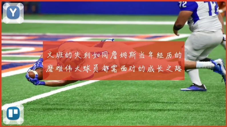 文班的失利如同詹姆斯当年经历的磨难伟大球员都需面对的成长之路
