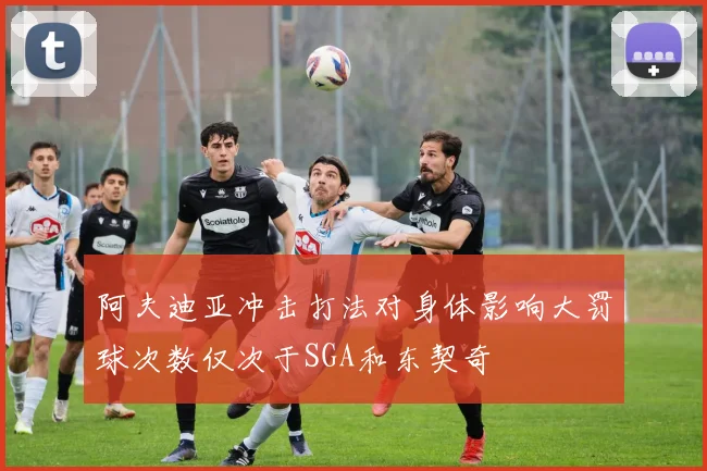 阿夫迪亚冲击打法对身体影响大罚球次数仅次于SGA和东契奇