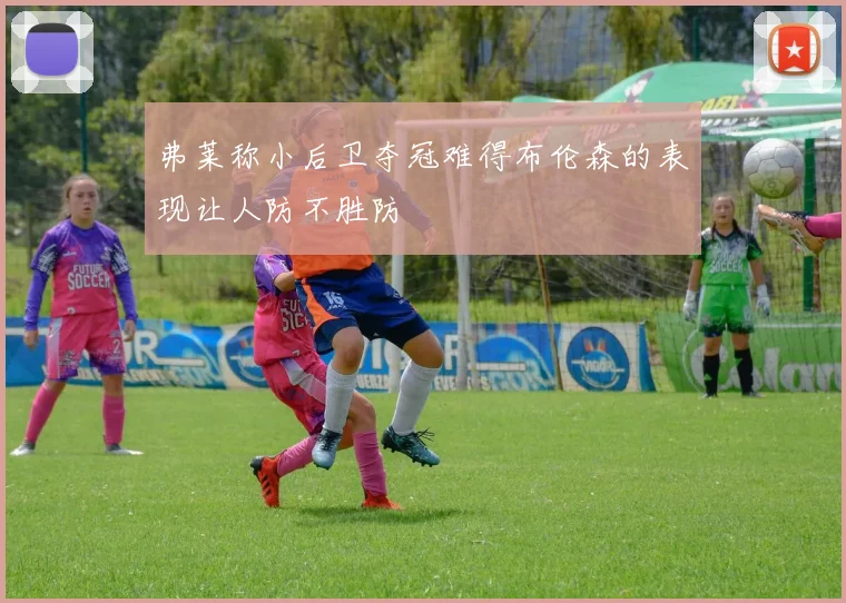 弗莱称小后卫夺冠难得布伦森的表现让人防不胜防