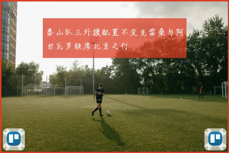 泰山队三外援配置不变克雷桑与阿尔瓦罗缺席北京之行